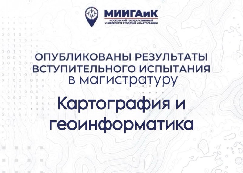 Результаты вступительного испытания в магистратуру по направлению подготовки Картография и геоинформатика от 10.08.2026