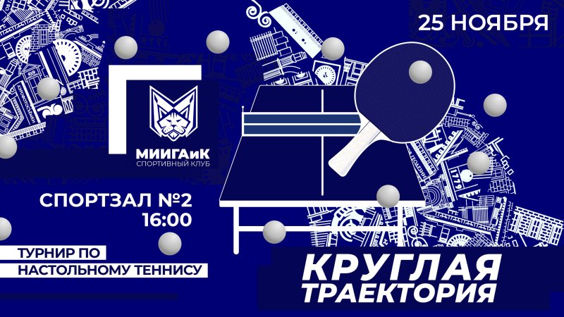 Турнир по настольному теннису «КРУГЛАЯ ТРАЕКТОРИЯ»