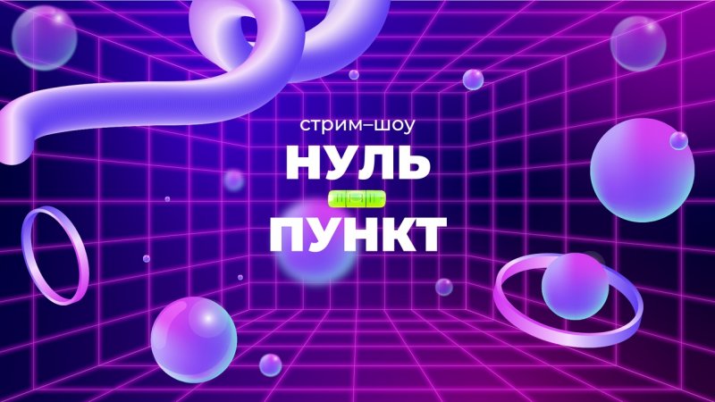 Следующий выпуск стрима «Нуль-пункт» пройдёт в среду, 18 ноября!