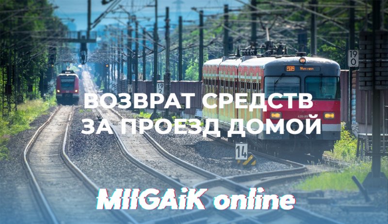 Частичный возврат средств иногородним студентам за проезд домой