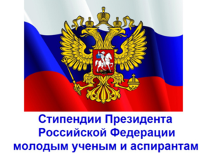 Конкурс на получение стипендий Президента России в 2021-2023 году 