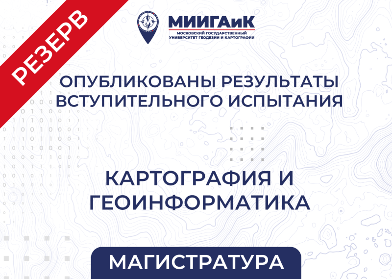Результаты вступительного испытания в магистратуру от 20.08.2025 по направлению подготовки 05.04.03 Картография и геоинформатика Резервный день