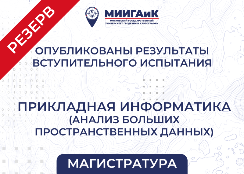Результаты вступительного испытания в магистратуру от 20.08.2025 по направлению подготовки 09.04.03 Прикладная информатика  (профиль – Анализ больших пространственных данных) Резервный день