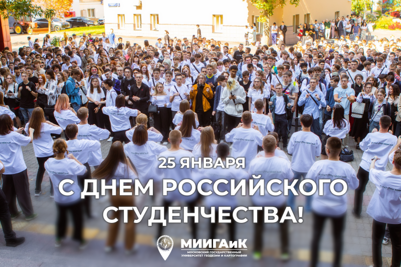 Поздравляем с Днем студента!