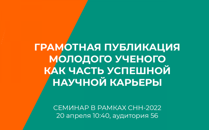 Уже завтра! Семинар «Грамотная публикация молодого ученого как часть успешной научной карьеры»