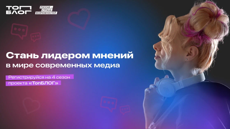 Открыта регистрация на участие в новом сезоне   всероссийского проекта «ТопБЛОГ»