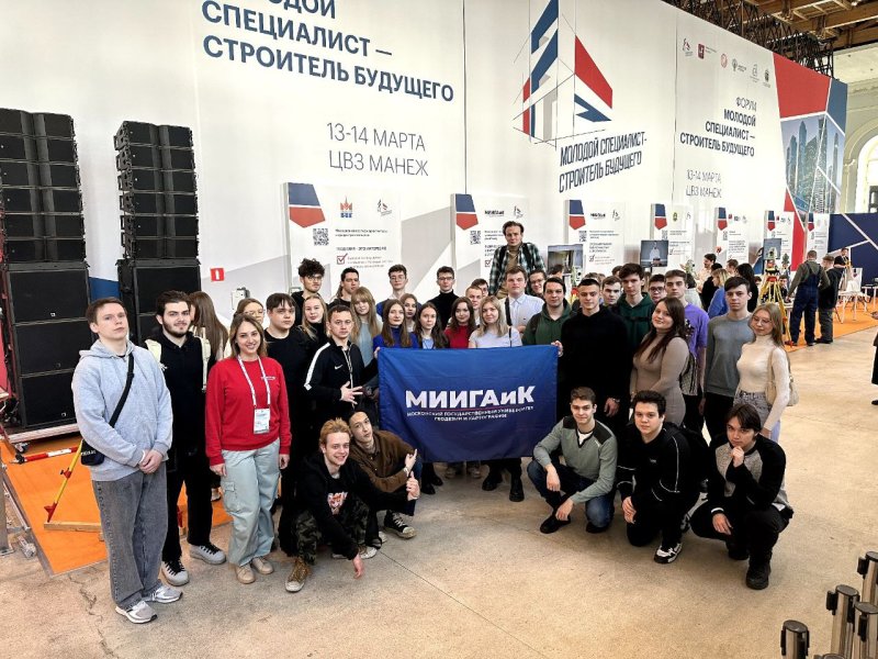 МИИГАиК на форуме «Молодой специалист – строитель будущего»