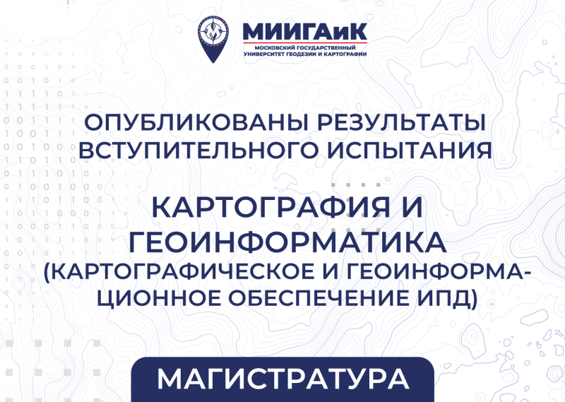 Результаты вступительного испытания в магистратуру  от 15.08.2025 по направлению подготовки 05.04.03 Картография и геоинформатика (профиль – Картографическое и геоинформационное обеспечение инфраструктуры пространственных данных)