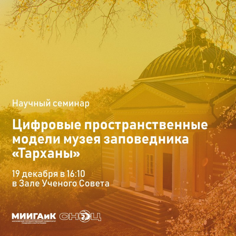 Научный семинар «Цифровые пространственные модели музея заповедника "Тарханы"»