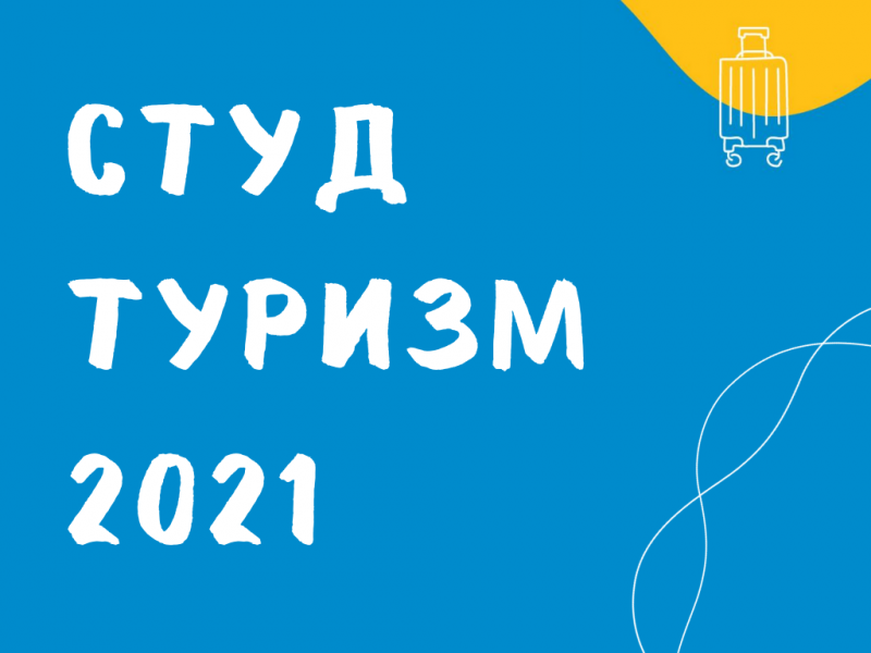 Путешествуйте по России с программой #студтуризм2021