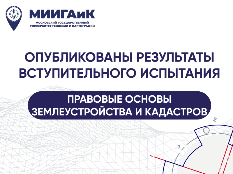 Результаты вступительного испытания по правовым основам землеустройства и кадастров от 18.07.2024 г.