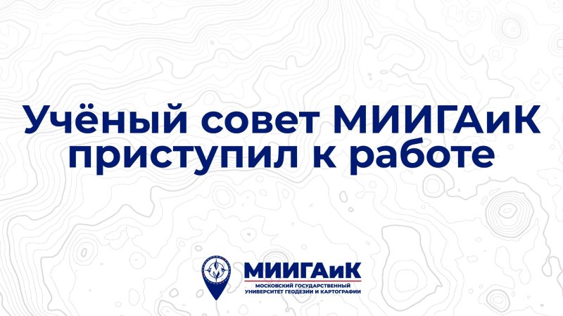 Фундамент академического развития: Итоги первого заседания Учёного совета МИИГАиК в 2026/2027 учебном году