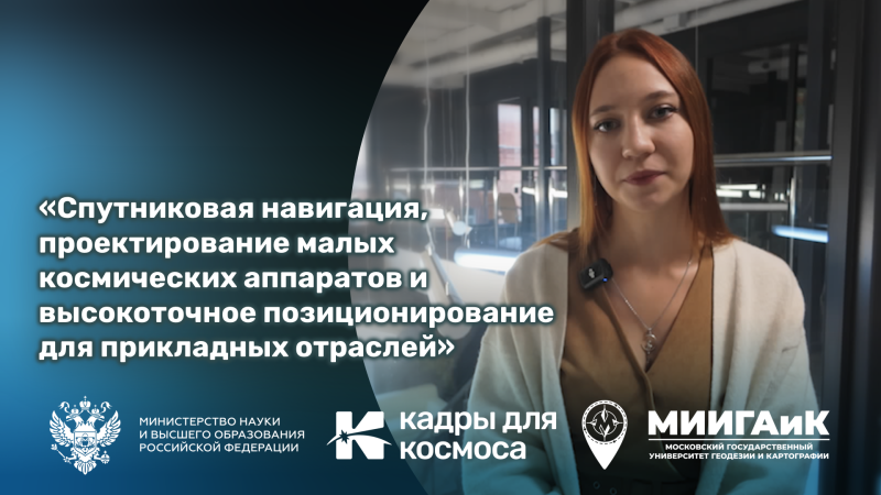 Кадры для космоса: уникальные лекции, реальные задачи, важные партнёрства