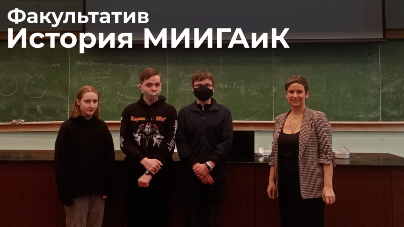 Преподавание дисциплины «История МИИГАиК» 