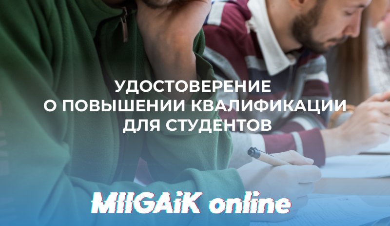Получение Удостоверения о повышении квалификации для студентов, прошедших онлайн курсы