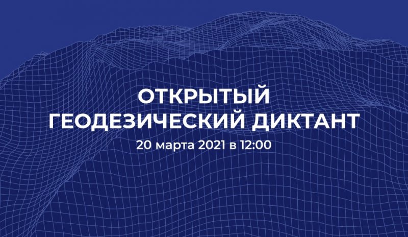 Старт регистрации на Открытый геодезический диктант 