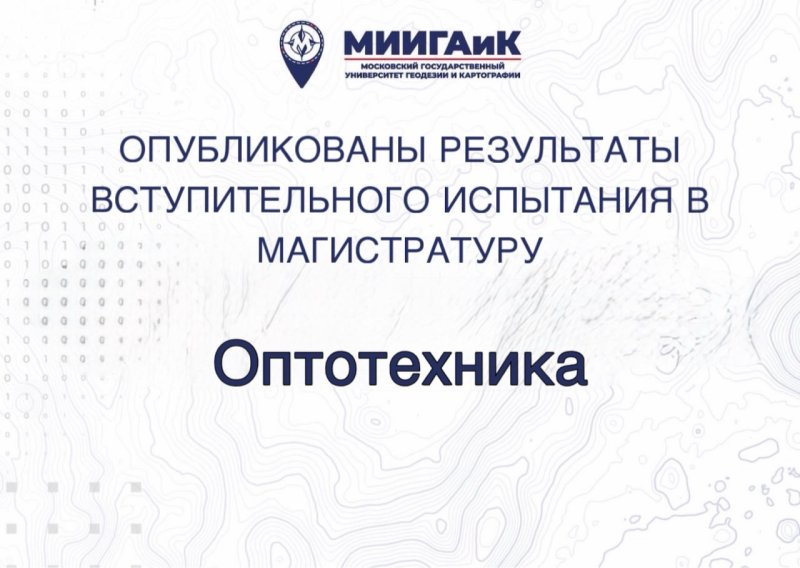Результаты вступительного испытания в магистратуру по направлению подготовки Оптотехника от 12.08.2026 г.