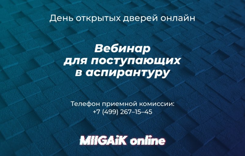 Вебинар для поступающих в аспирантуру