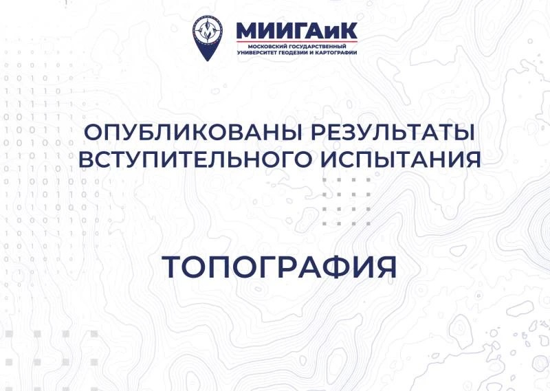 Результаты профессионального испытания по Топографии от 17.07.2026 г.