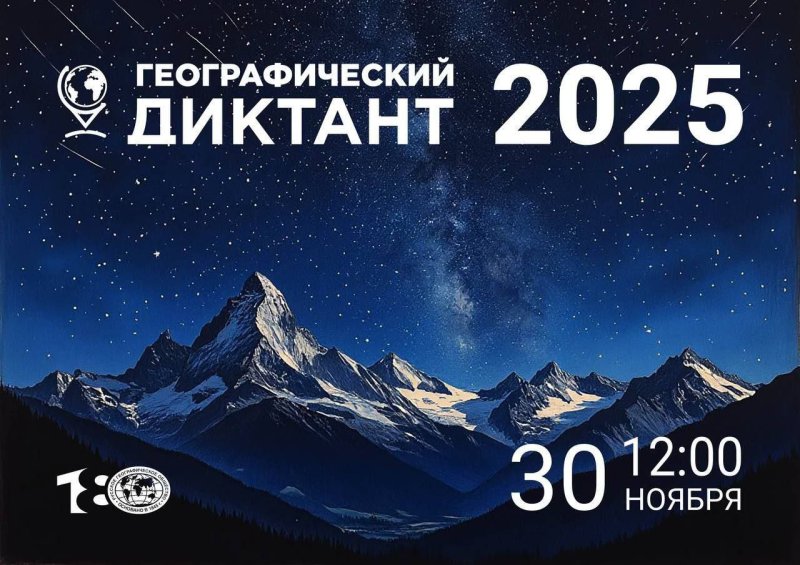Проверь свои знания на Географическом диктанте – 2025 в МИИГАиК!