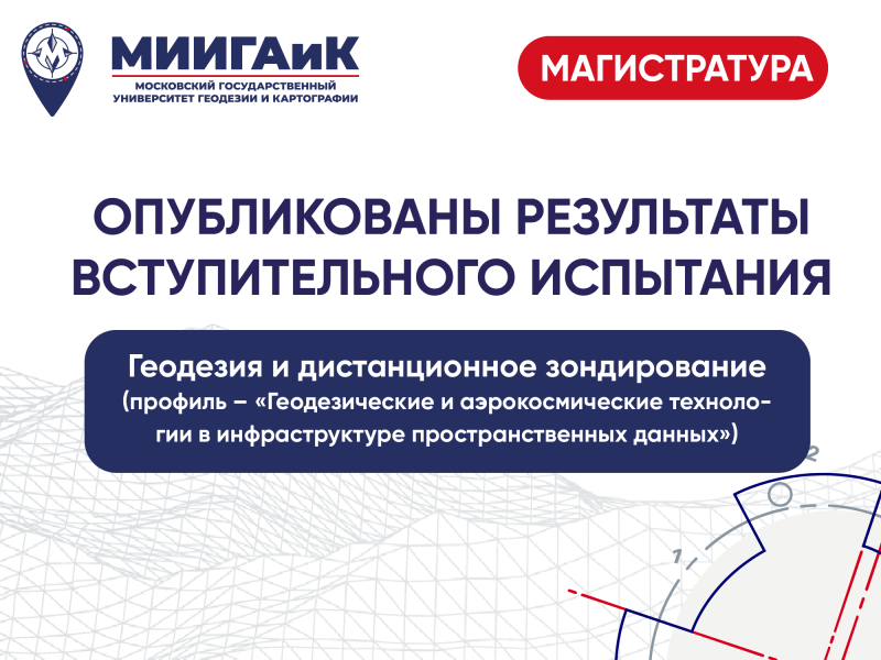 Результаты вступительного испытания в сетевую магистратуру по направлению подготовки 21.04.03 Геодезия и дистанционное зондирование