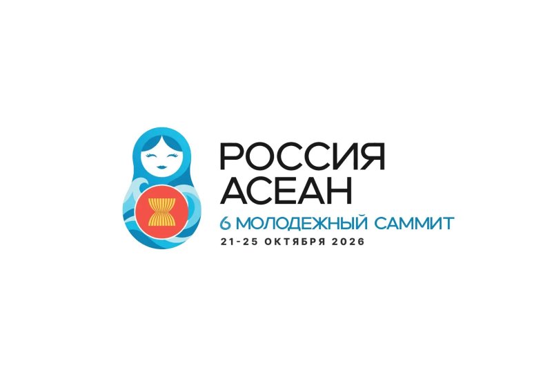 Шестой молодежный саммит Россия — АСЕАН пройдет во Владивостоке