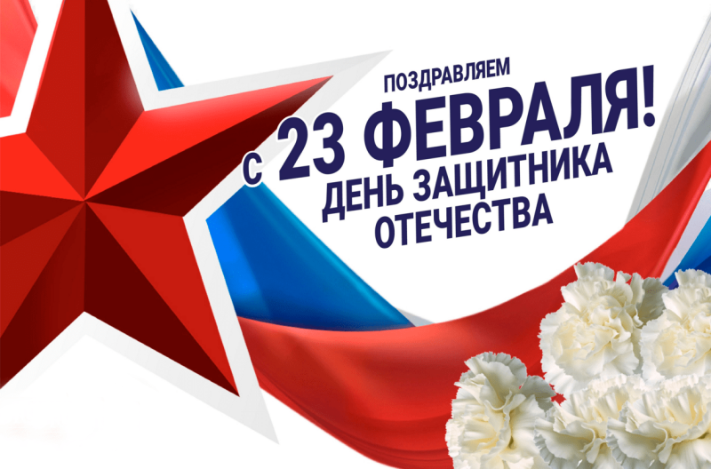 С Днем защитника Отечества!