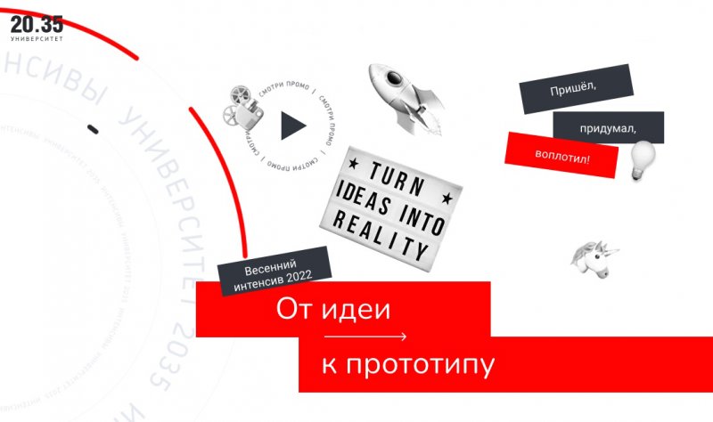 Проектный интенсив «От идеи к прототипу»: набор студентов продолжается!