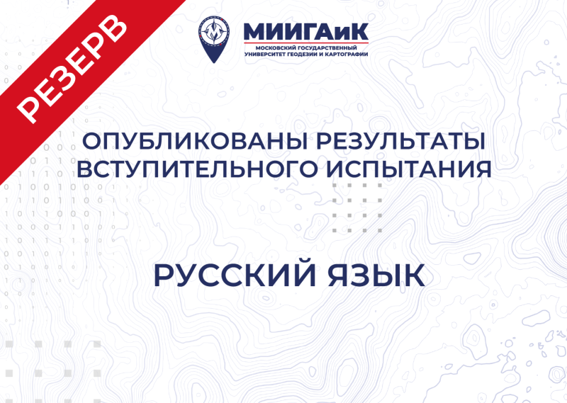 Результаты вступительного испытания по русскому языку от 24.07.2025 г. (Резервный день)