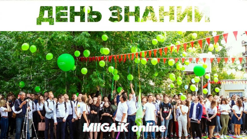 День знаний 2020