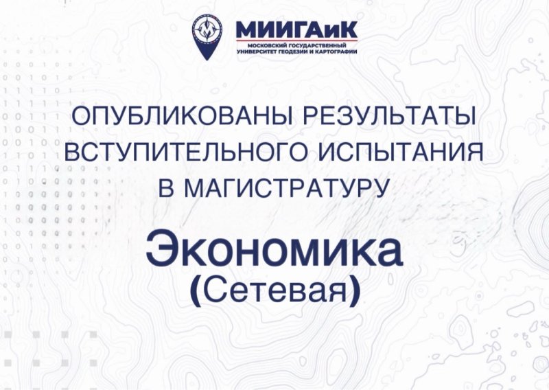Результаты вступительного испытания в магистратуру по направлению 38.04.01 Экономика (сетевая форма) от 17.08.2026
