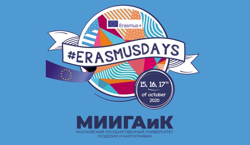 #ErasmusDays 2020 в МИИГАиК