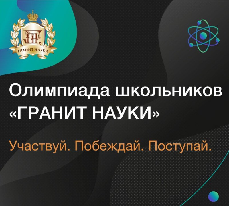 Заочный тур Олимпиады школьников "Гранит науки"