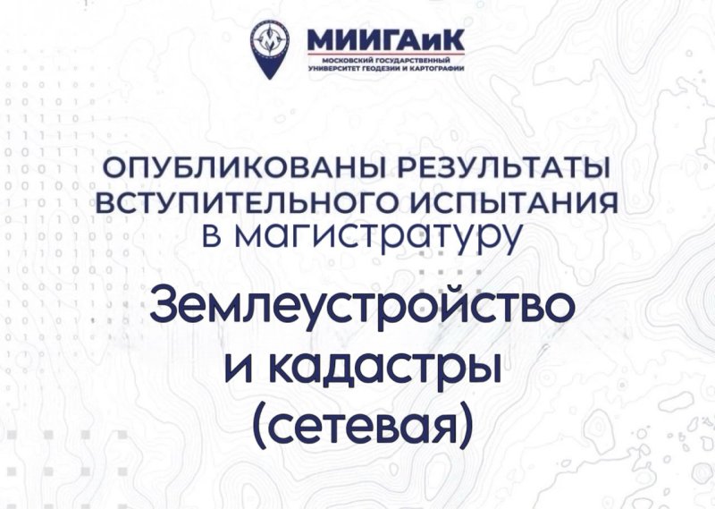 Результаты вступительного испытания в магистратуру по направлению подготовки Землеустройство и кадастры (сетевая форма) от 10.08.2026