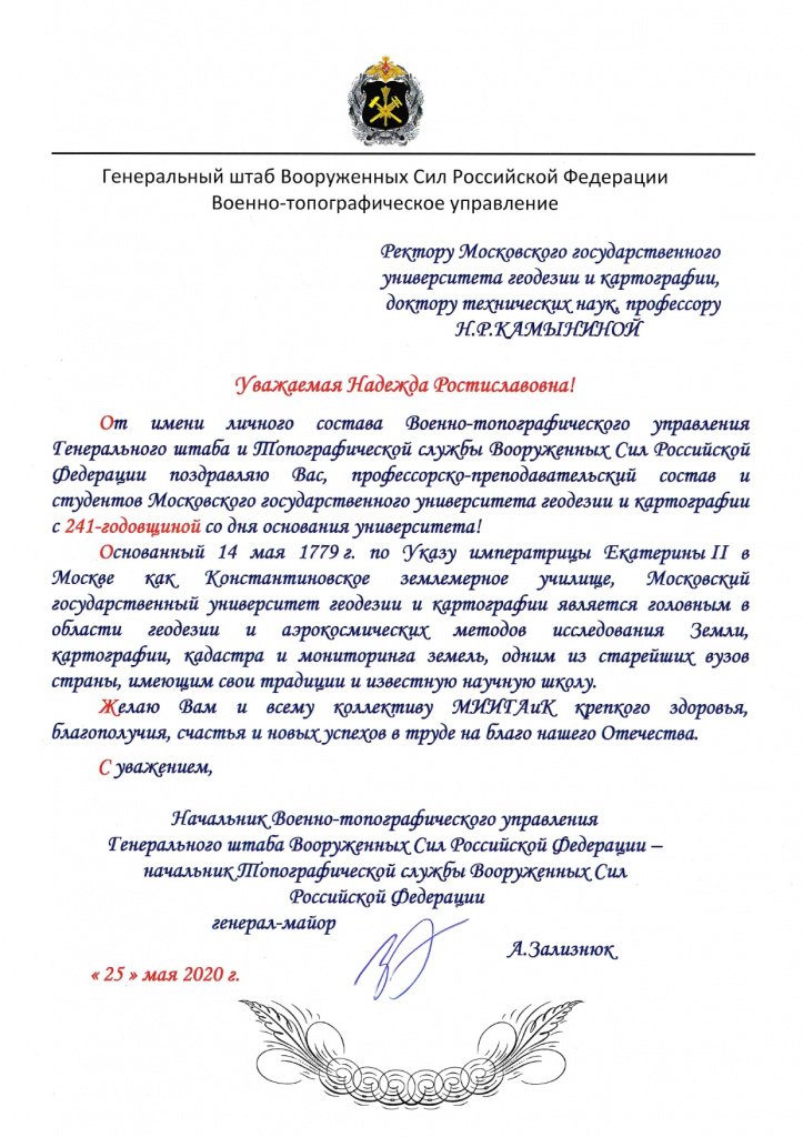 Поздравление начальника ВТУ ГШ ВС РФ_page-0001.jpg